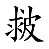 皳汉字