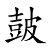 皷汉字