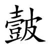 皼汉字