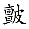 皽汉字