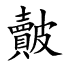 皾汉字