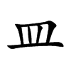 皿汉字
