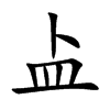 盀汉字