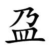盁汉字