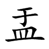 盂汉字