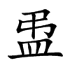 盄汉字