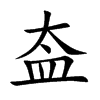 盇汉字