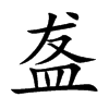盋汉字