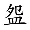 盌汉字