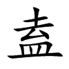 盍汉字