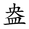 盎汉字