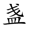 盏汉字