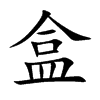 盒汉字