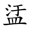 盓汉字
