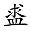 盚汉字
