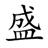 盛汉字
