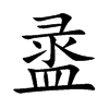 盝汉字