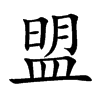 盟汉字