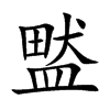 盢汉字