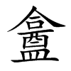 盫汉字