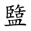 盬汉字
