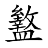 盭汉字