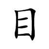 目汉字