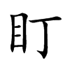 盯汉字