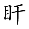 盰汉字
