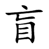 盲汉字