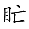 盳汉字