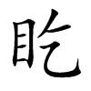 盵汉字