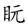 盶汉字