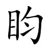 盷汉字