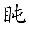 盹汉字