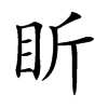 盺汉字