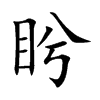 盻汉字