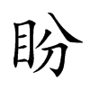 盼汉字