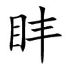盽汉字