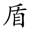 盾汉字