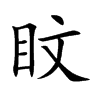 盿汉字