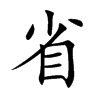 省汉字