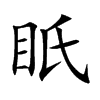 眂汉字