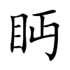 眄汉字