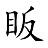眅汉字