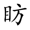 眆汉字