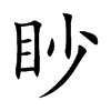 眇汉字