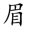 眉汉字