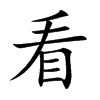 看汉字
