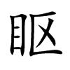 眍汉字